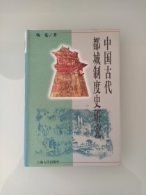 中国古代都城制度史研究