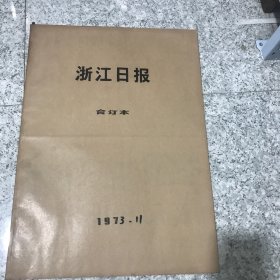 浙江日报1973年11月合订本