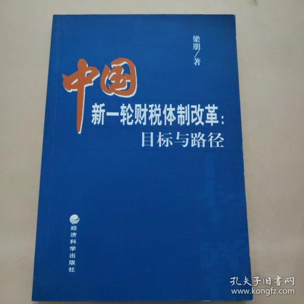 中国新一轮财税体制改革：目标与路径