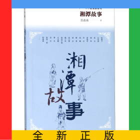 湘潭故事/小小说精品系列
