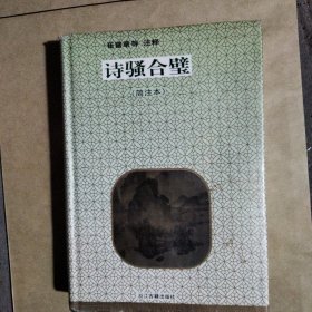 诗骚合璧:简注本