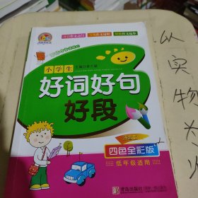 小学生好词好句好段起步（四色全彩注音版）