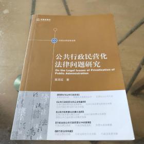 公共行政民营化法律问题研究（作者敖双红签名本）