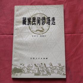 藏族民间谚语选（1980年一版一印）