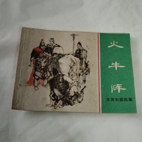 火牛阵 （东周列国故事）连环画.