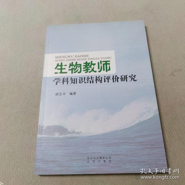 生物教师学科知识结构评价研究