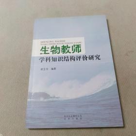 生物教师学科知识结构评价研究