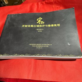 开封宋都古城保护与修缮规划（规划说明与图集）