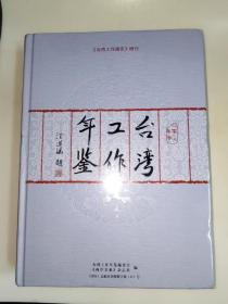 臺灣工作年鑒  2019年卷  精裝 未開封