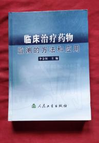 临床治疗药物监测的方法和应用