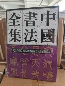 中国书法全集 72清代编 杨沂孙翁同稣吴大徵王懿荣卷