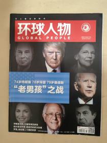 环球人物2020_6 74岁特朗普78岁拜登79岁桑德斯“老男孩”之战