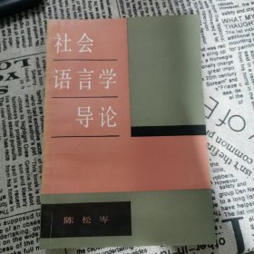 社会语言学导论