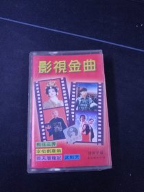 《影视金曲 爱江山更爱美人》磁带，李丽芬，谢东，戴娆，刘欢，成龙，周华健，姜育恒，温兆伦，杨钰莹，刘德华演唱，香港丽音制作，海南音像出版社出版