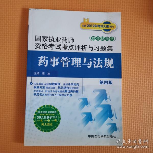 国家执业药师资格考试考点评析与习题集：药事管理与法规（第4版）