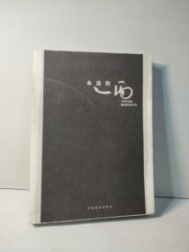 永远的乙丙 : 乙丙作品选·朋友眼中的乙丙