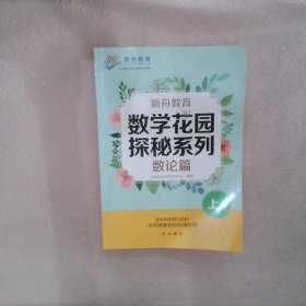 新舟教育数学花园探秘系列数论篇上