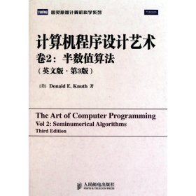 计算机程序设计艺术（第2卷 英文版·第3版）：半数值算法