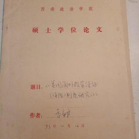 西南政法学院硕士学位论文 :美国海外投资保证（保险）制度研究