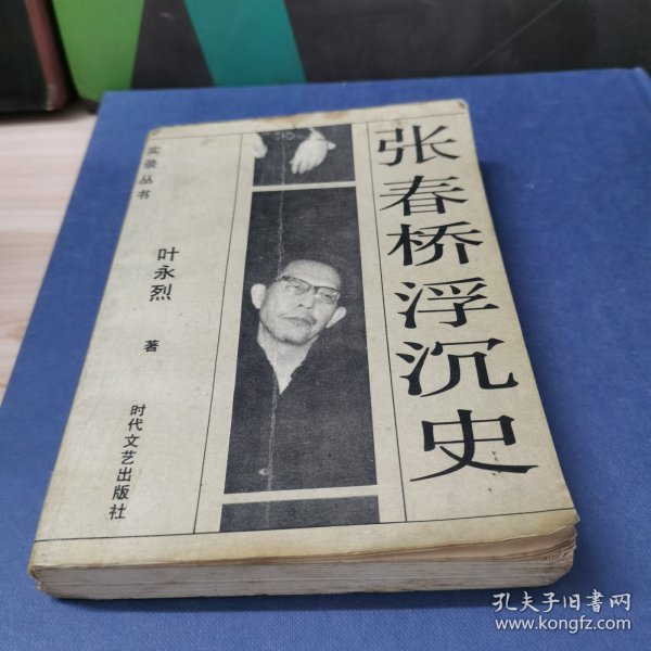 张春桥浮沉史