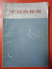 宇宙的秘密