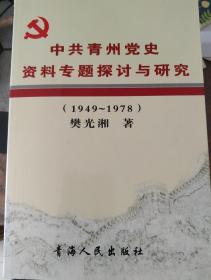 中共青州党史资料专题探讨与研究 1949-1978