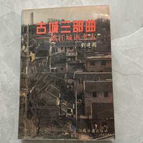 古城三部曲:镇江城市考古