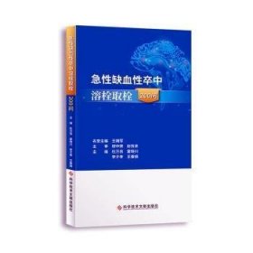 急性缺血性卒中溶栓取栓200问