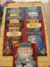 儿童古典音乐绘本（名师朗读版，套装8册）