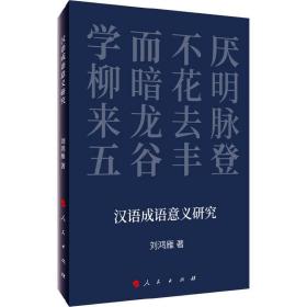 汉语成语意义研究
