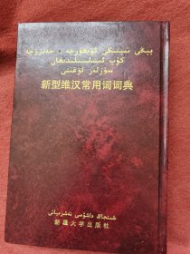新型维汉常用词词典