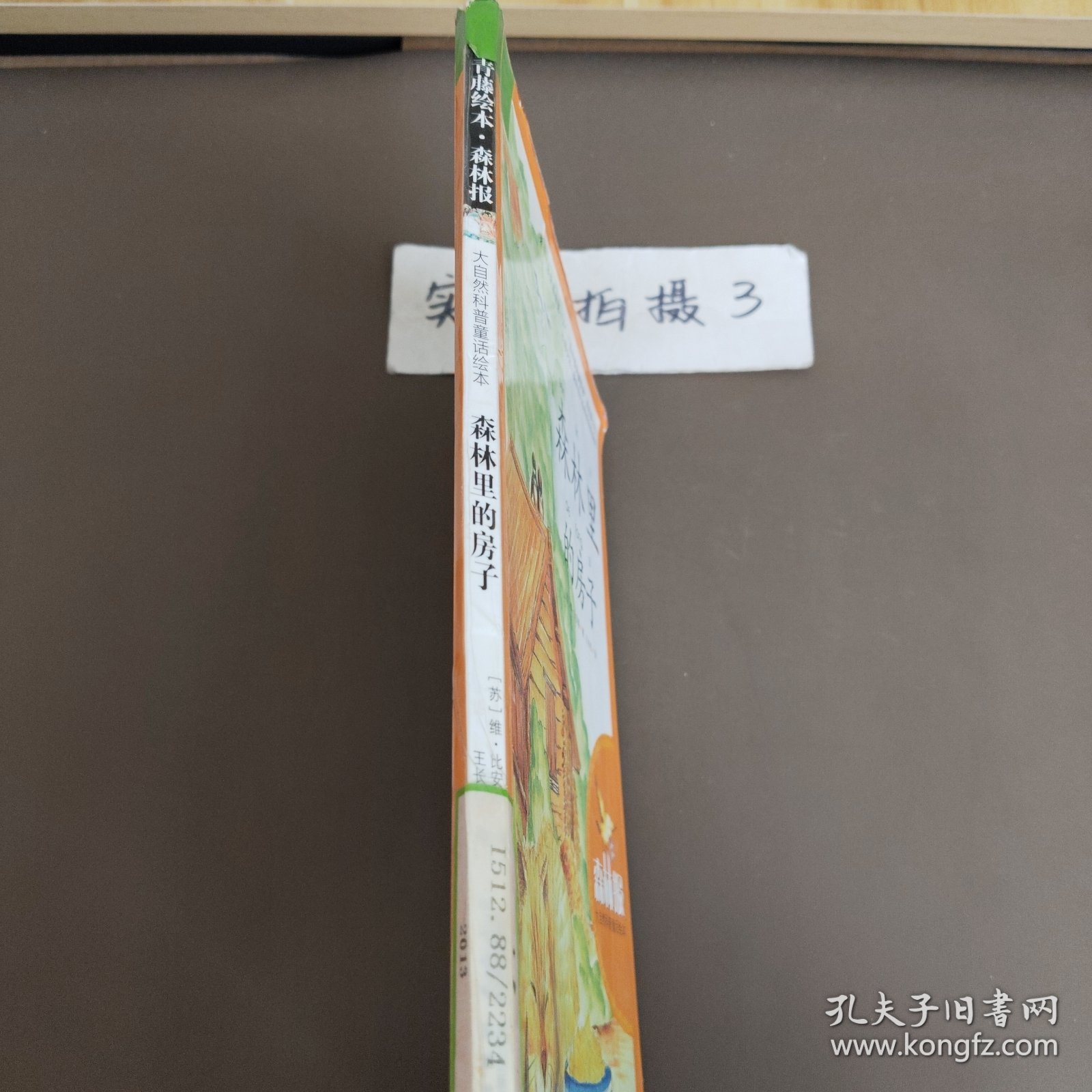 大自然科普童话绘本：森林里的房子