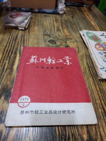 苏州轻工业火柴盒标设计 1979 2