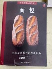面包（世界美食大师丛书）