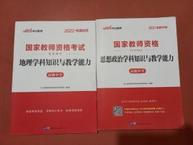 中公版·2022国家教师资格考试专用教材：地理学科知识与教学能力（高级中学）。2021年思想政治学科知识与教学能力高级中学共两本实拍图为准1.5千克实拍图为准