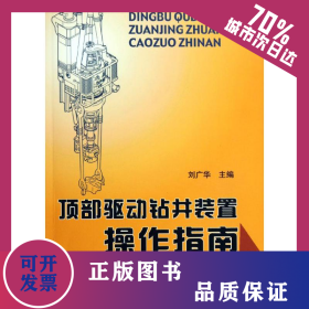 頂部驅(qū)動(dòng)鉆井裝置操作指南 9787502174729