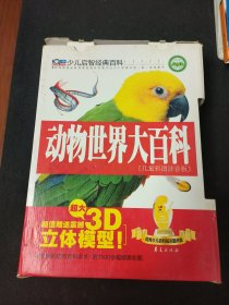 动物世界大百科：全3册（儿童彩图注音版）+少儿启智经典百科