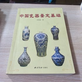 中国瓷器鉴定基础