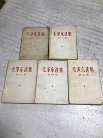 毛泽东选集（白皮1-5卷）
