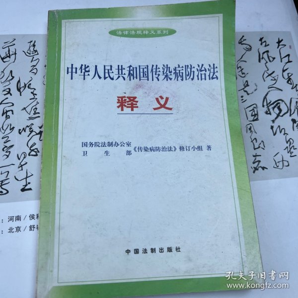 中国人民共和国传染病防治法释义——法律法规释义系列