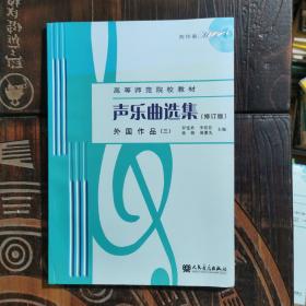 声乐曲选集（修订版）外国作品（3）