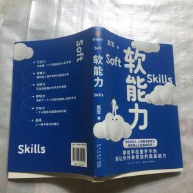 软能力（吴军人生启迪之作/那些学校里学不到却让你终身受益的底层能力）