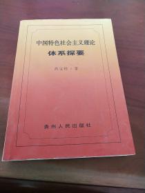 中国特色社会主义理论体系探要