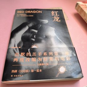 红龙（《沉默的羔羊》精彩前传，汉尼拔身世大揭秘！走进汉尼拔的童年噩梦，看恶魔如何惊醒）