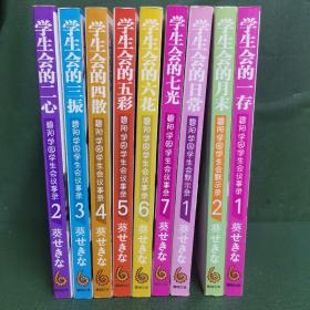 珊瑚文库 学生会的一存.二心.三振.四散.五彩.六花.七光+日常+月末等共9本合售 横版简体