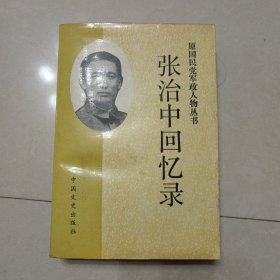 张治中回忆录（张素我签名）