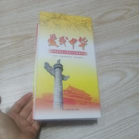 DVD爱我中华全国爱国主义教育示范基本巡礼〈24碟〉
