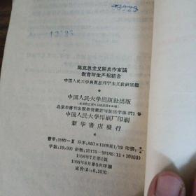 马克思主义经典作家论教育与生产相结合（58年版、内品好）