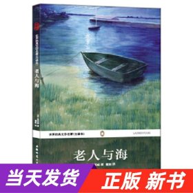 世界经典文学名著（全译本）：老人与海