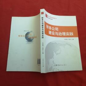 财务公司建设与治理实践